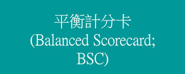 bsc平衡计分卡是什么 BSC平衡计分卡简介