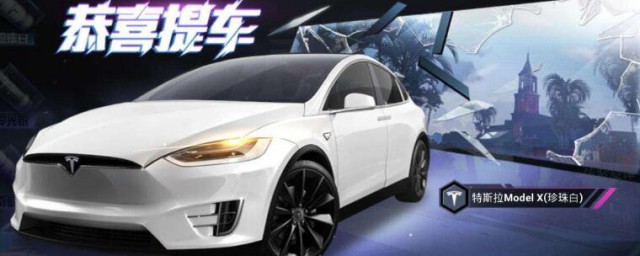 和平精英特斯拉兑换怎么用 和平精英特斯拉兑换的使用办法