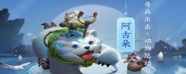 王者荣耀里的新英雄阿古朵什么时候上线 阿古朵简介
