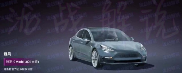 和平精英特斯拉为什么要指定的车 是什么原因