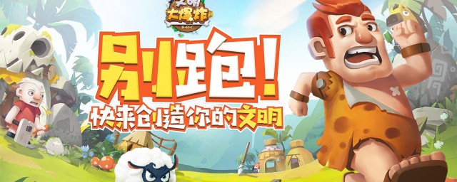 最强蜗牛中文明大爆炸怎样玩 玩游戏攻略