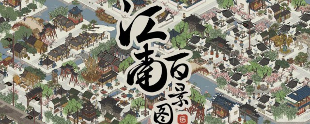江南百景图是什么意思 江南百景图意思简述