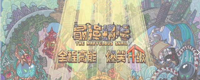 最强蜗牛四维是什么意思 最强蜗牛四维意思简述