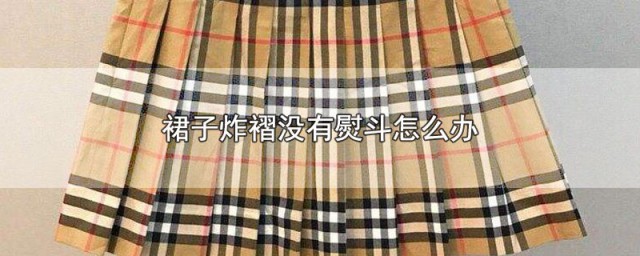 裙子炸褶没有熨斗如何办 这三种替代技巧都是可以的