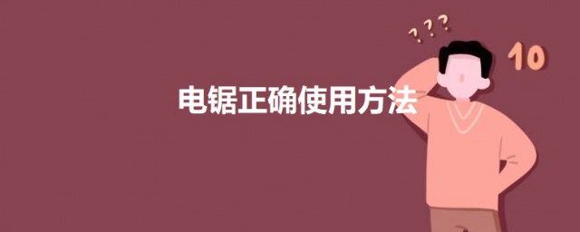 电锯准确使用办法 电锯怎么正确使用