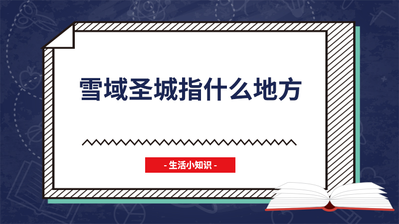 雪域圣城指什么地方
