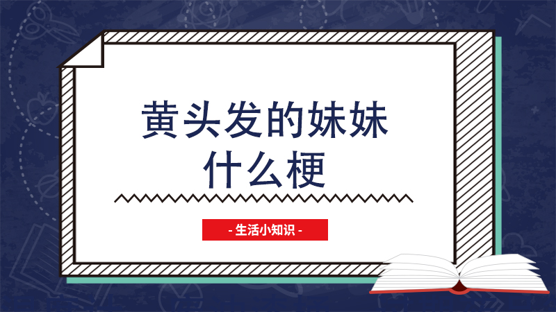 黄头发的妹妹什么梗