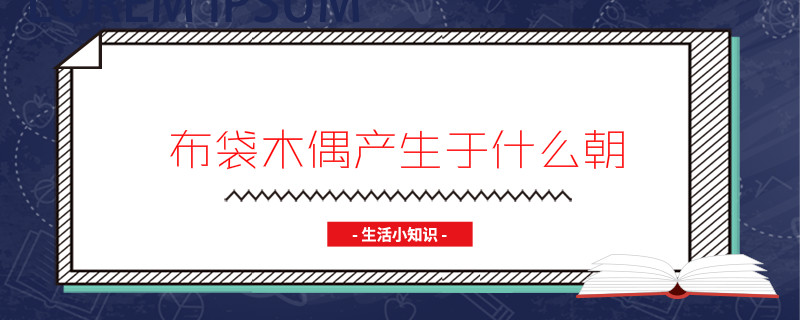 布袋木偶产生于什么朝