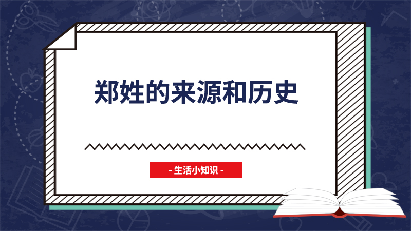 郑姓的来源和历史