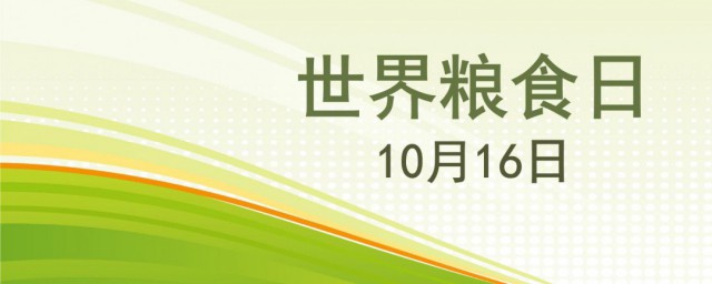 每年10月16日是什么节日 10月16日属于哪个节日