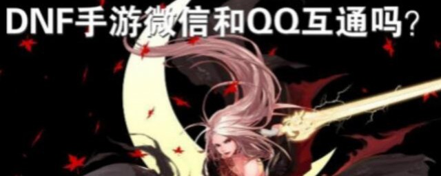 dnf手游微信和qq区是互通的吗 要注意了