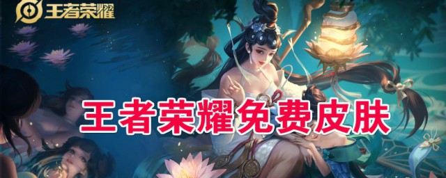 怎样可以获取王者荣耀的皮肤 获取王者荣耀的皮肤技巧简介