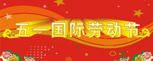 每年5月1日是什么节日 关于5月1日的节日介绍