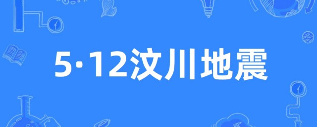 四川汶川地震是哪一年 汶川地震发生在哪年