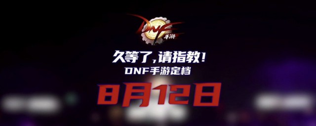 地下城手游8月12号几点公测 地下城与勇士简介