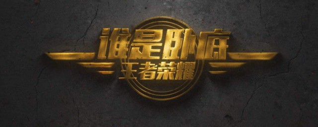 谁是卧底的词语 哪些词语适合玩谁是卧底