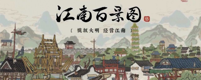 江南百景图图鉴简介 江南百景图简介
