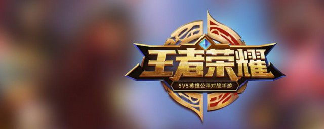 王者荣耀原来荣耀王者如何上 用QQ登录或微信登录