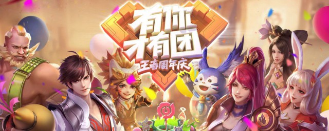 王者荣耀第五周年庆什么时候开始 王者荣耀第五周年庆是什么时候的呢