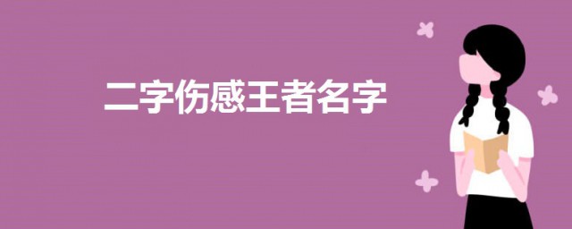 二字伤感王者名字 好听伤感的王者荣耀网名2个字