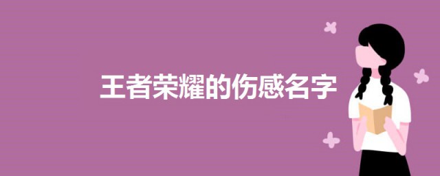 适合王者荣耀的伤感名字 王者荣耀伤感名字大全