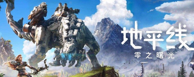 地平线游戏零之曙光介绍 游戏内容介绍