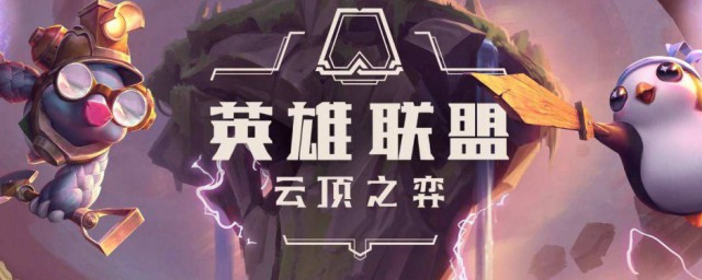 云顶子弈最强阵容 云顶最强阵容搭配