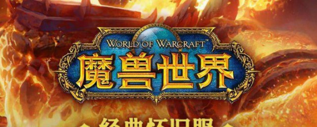 魔兽世界怀旧服联盟服有哪些 怀旧服简介