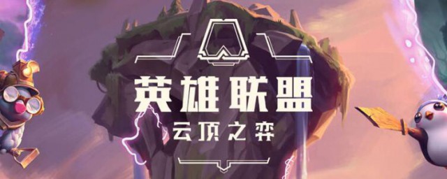 云顶之奕怎样有装备 云顶之奕获取装备攻略