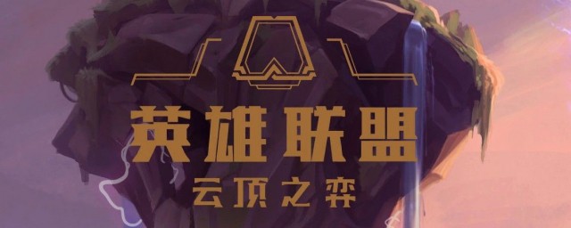 云顶之弈最新方式 需要怎么玩