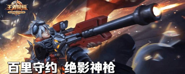 百里守约高伤害和出装铭文 具体如何搭配