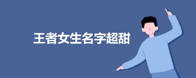 王者宠女孩子甜的名字 王者女生名字超甜