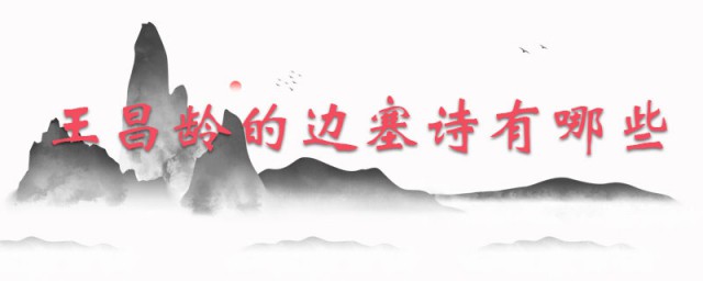 王昌龄的边塞诗有哪些 王昌龄的边塞诗原文及赏析