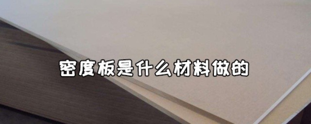 密度板是什么材料 密度板是什么材料做的呢