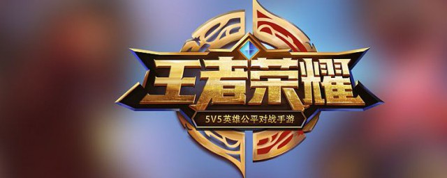 王者荣耀五周年的免费皮肤是什么 免费的皮肤简介