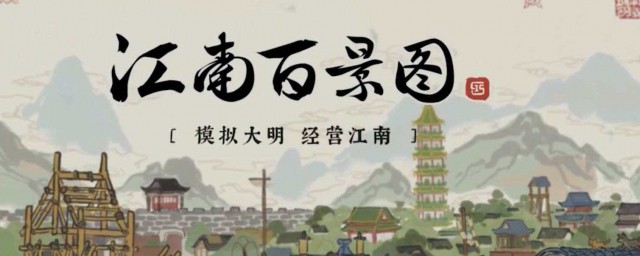 江南百景图怎样玩的好 有什么玩的好的技巧