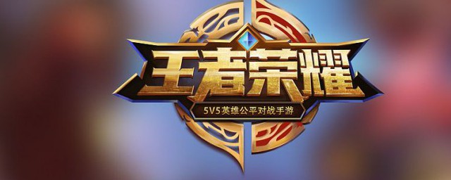 怎样玩王者荣耀 玩游戏的技巧