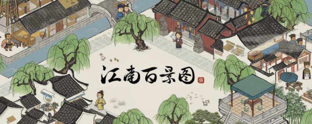 江南百景图如何出新人物 获得新人物的方法