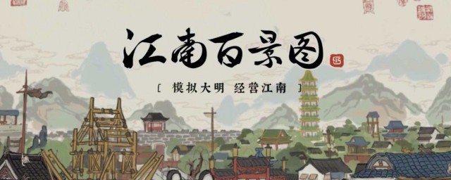 江南百景图故事简介 游戏江南百景图故事背景简介