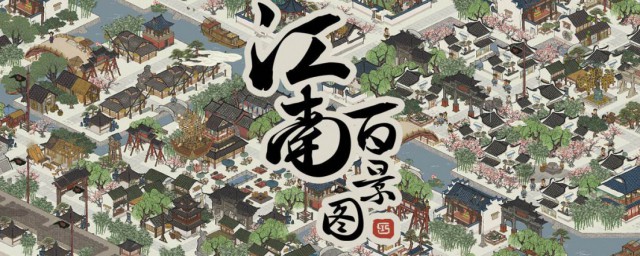 江南百景图工部严大人梅园怎样换 江南百景图工部严大人梅园换法