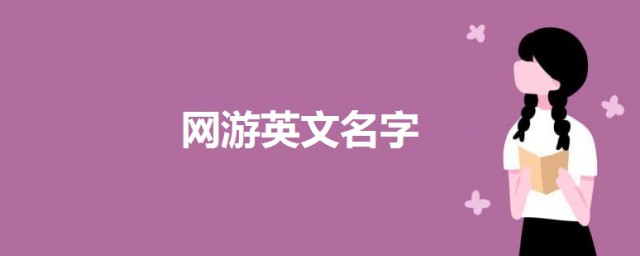网游英文名字 好听的网游英文名字大全