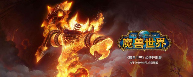 魔兽世界怀旧服是个什么游戏 魔兽世界怀旧服的简介