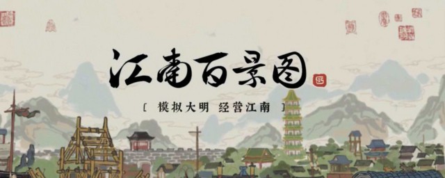 江南百景图进阶教程 江南百景图高手进阶教程