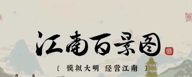怎样进入江南百景图 进入江南百景图的技巧