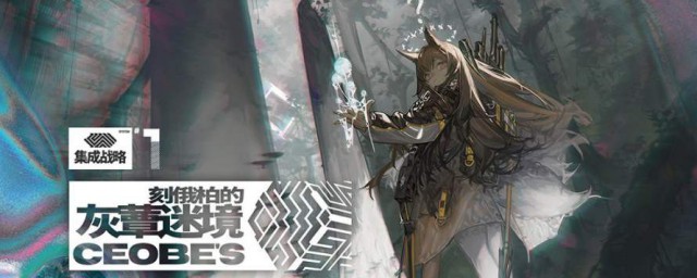 明日方舟迷境攻略 明日方舟迷境怎样玩