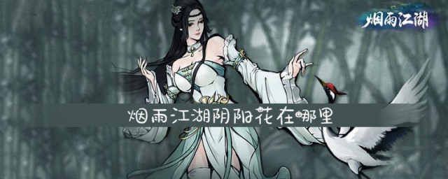 烟雨江湖阴阳阵怎样获得 获得阴阳阵的技巧
