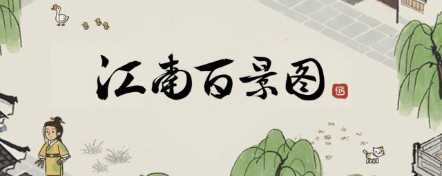 江南百景图严大人有什么好东西 有什么兑换的要领