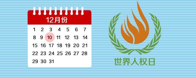 每年12月10日是什么节日 关于12月10日的节日简介