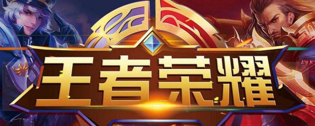 怎样看王者荣耀返场皮肤 看王者荣耀返场皮肤次序