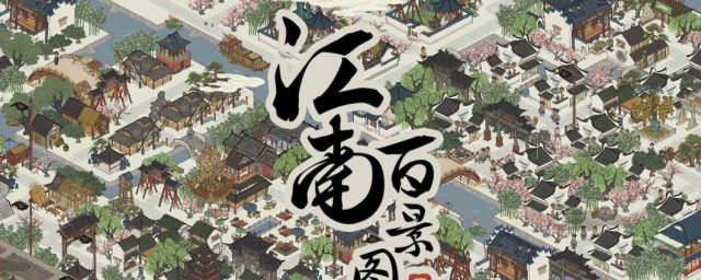 江南百景图严大人交换攻略 江南百景图严大人交换攻略简述